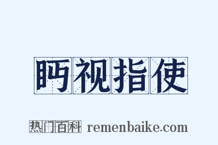 眄视指使是什么意思的图片